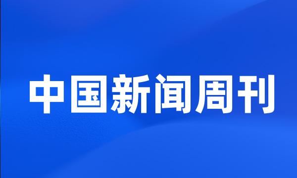 中国新闻周刊