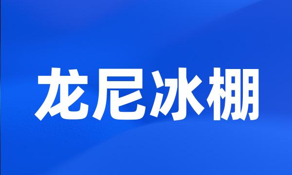 龙尼冰棚