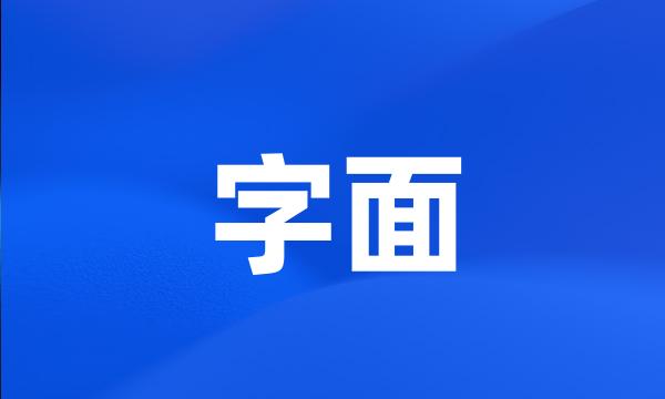 字面