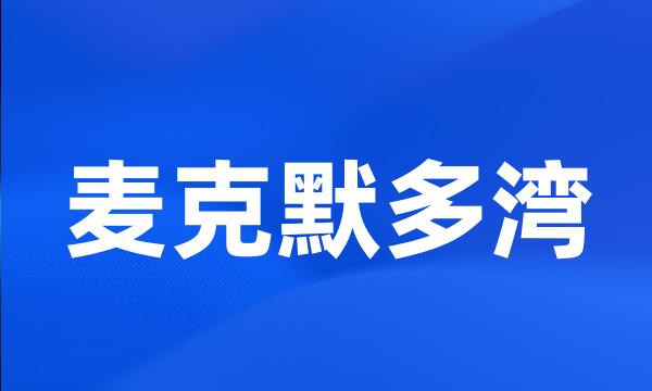 麦克默多湾