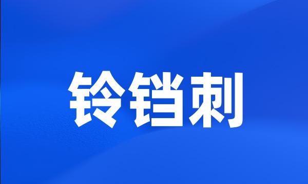 铃铛刺