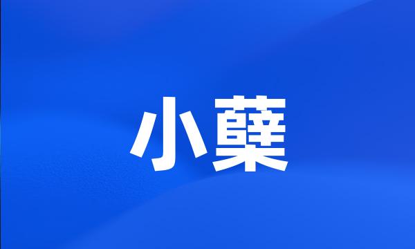 小蘖