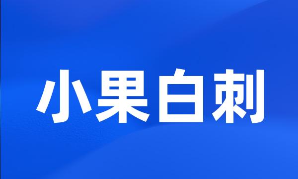 小果白刺