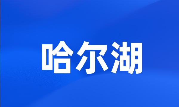 哈尔湖