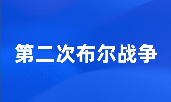 第二次布尔战争