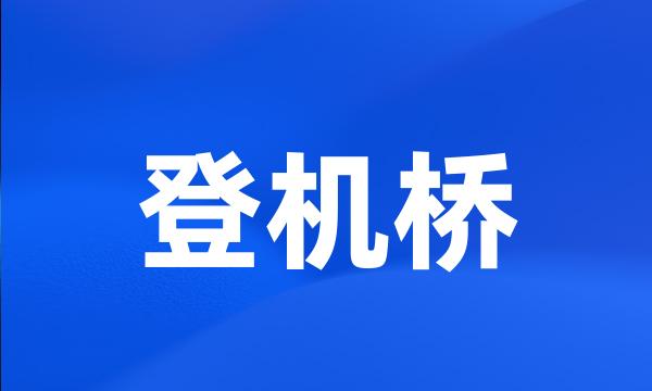 登机桥