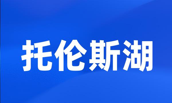 托伦斯湖