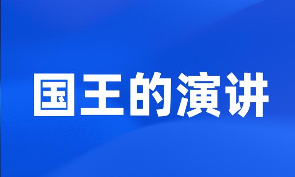 国王的演讲