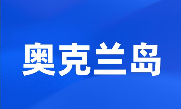 奥克兰岛