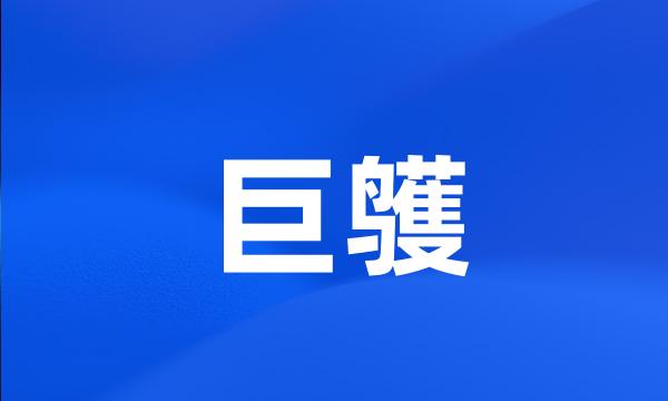 巨鹱