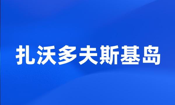 扎沃多夫斯基岛