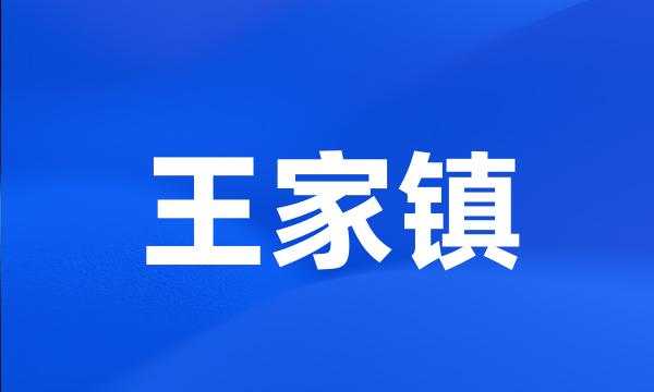 王家镇