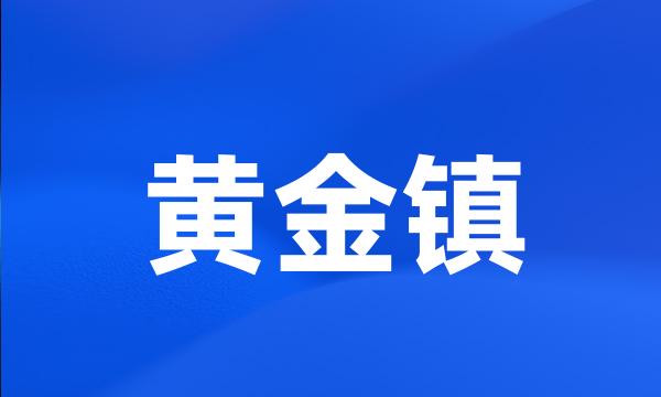 黄金镇