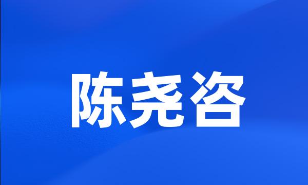 陈尧咨