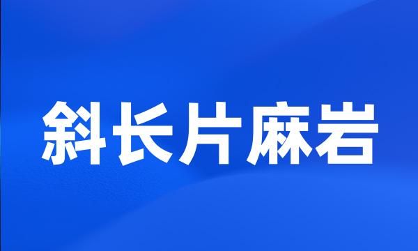 斜长片麻岩