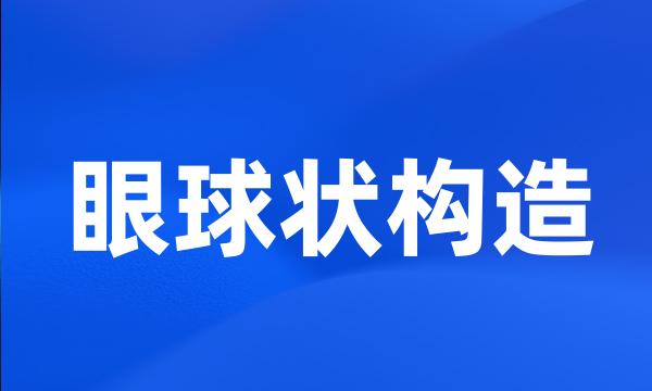 眼球状构造