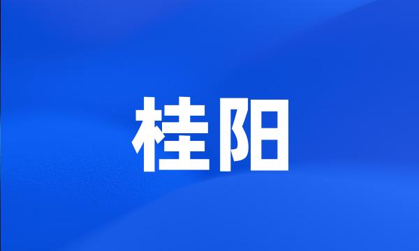 桂阳