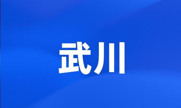 武川