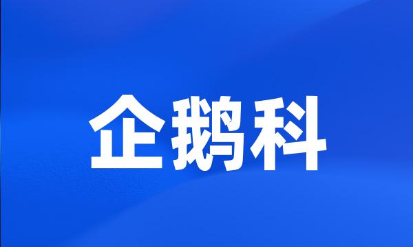 企鹅科