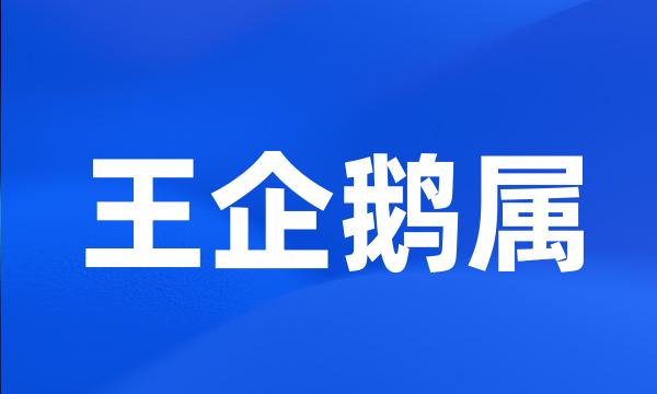 王企鹅属