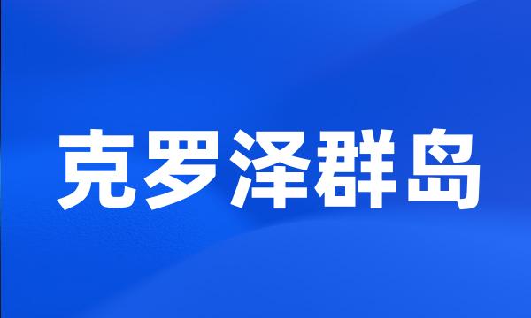 克罗泽群岛