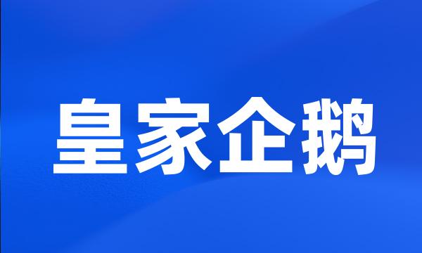 皇家企鹅