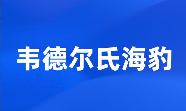 韦德尔氏海豹