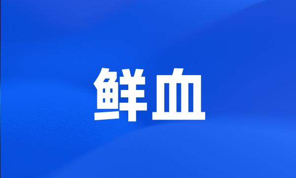 鲜血