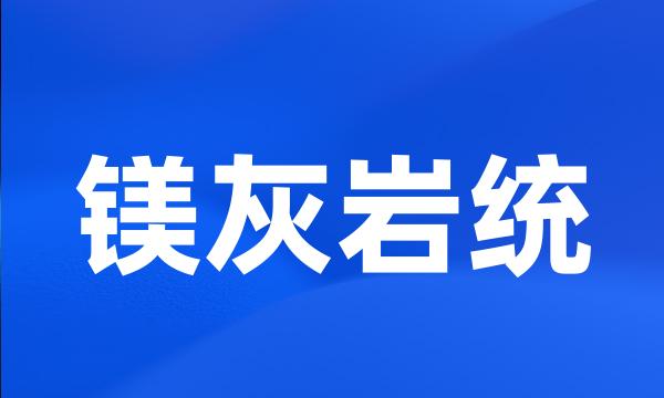 镁灰岩统