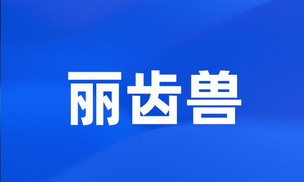 丽齿兽