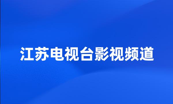 江苏电视台影视频道