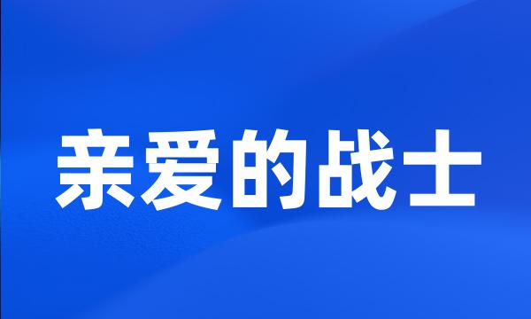 亲爱的战士