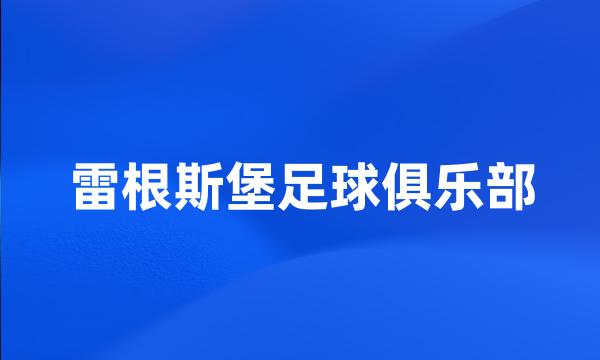 雷根斯堡足球俱乐部