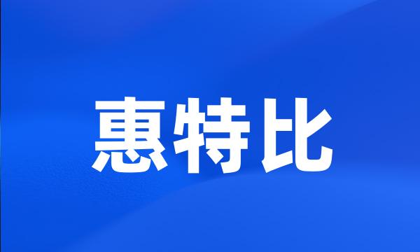 惠特比