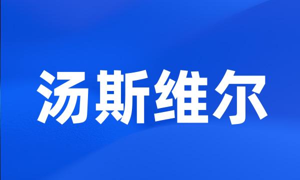 汤斯维尔