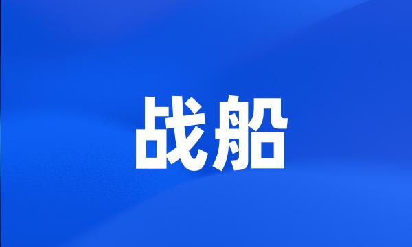 战船