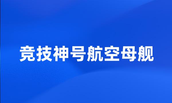 竞技神号航空母舰