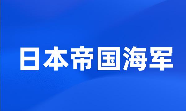 日本帝国海军