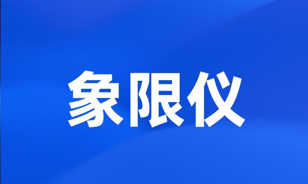 象限仪