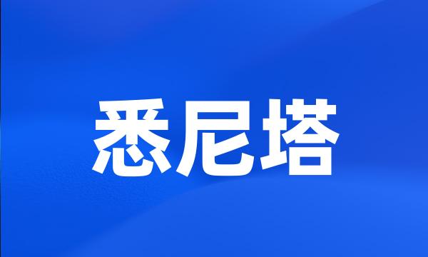 悉尼塔