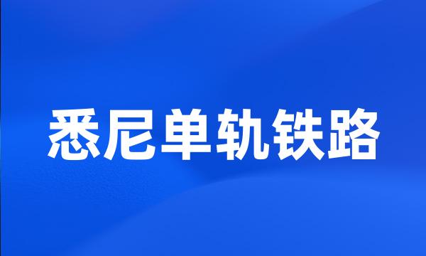 悉尼单轨铁路