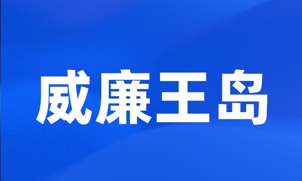 威廉王岛