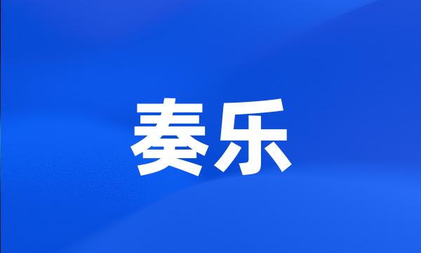 奏乐