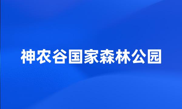 神农谷国家森林公园