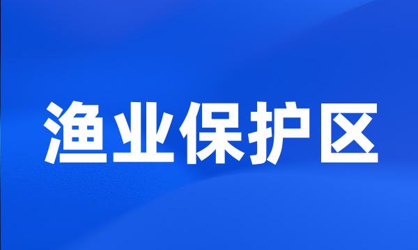 渔业保护区