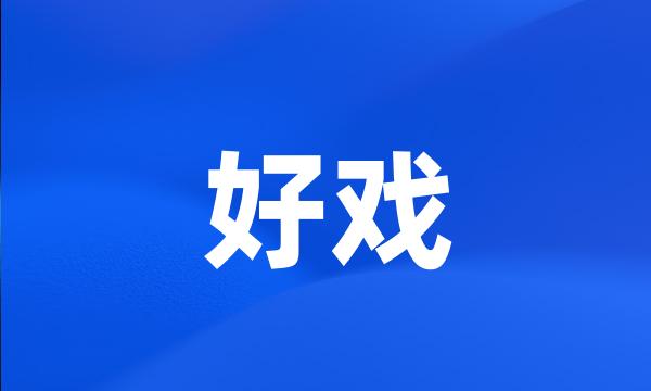 好戏