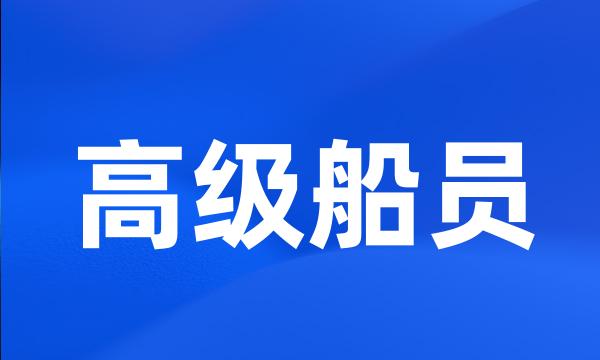 高级船员