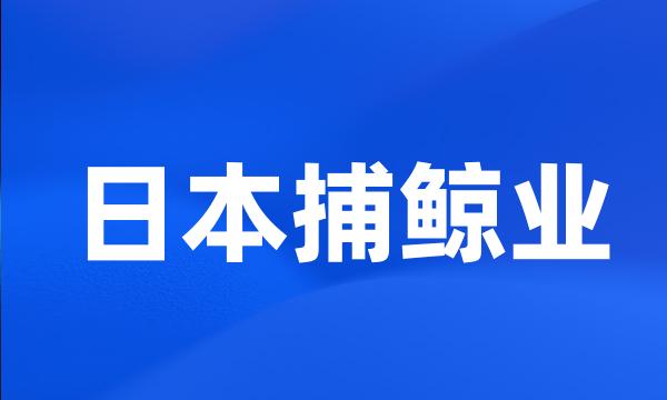 日本捕鲸业