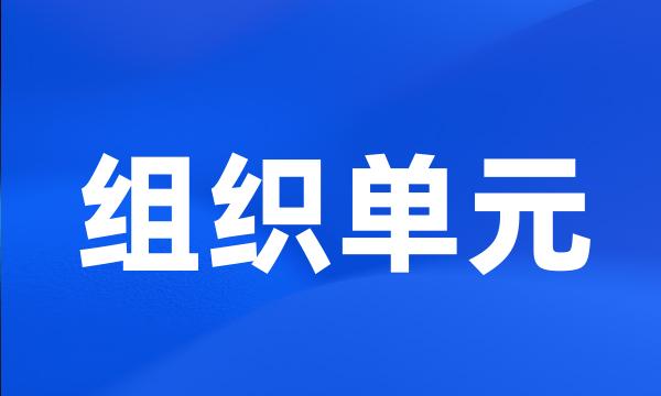 组织单元