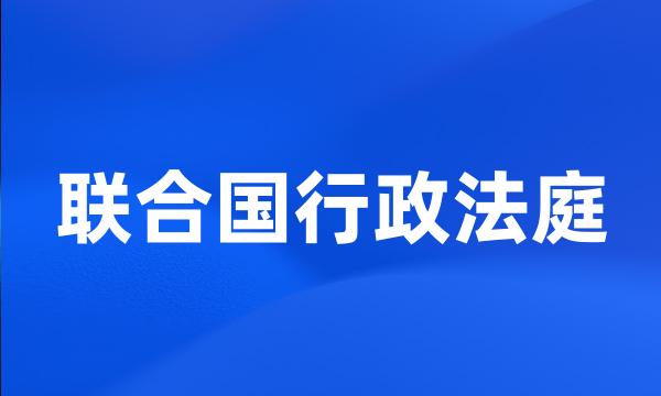 联合国行政法庭